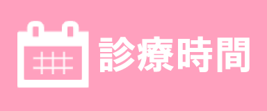 診療時間