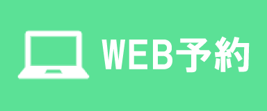 WEB予約